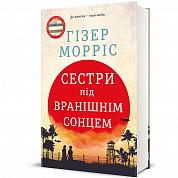 Книга Сестри під вранішнім сонцем