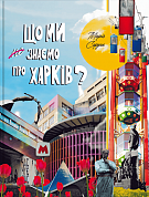 Книга Що ми знаємо про Харків?