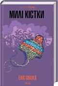 Книга Милі кістки