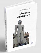 Книга Аспекти джайнізму