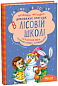 ПОДАРУНКОВИЙ КОМПЛЕКТ з чотирьох книг. Дивовижні пригоди в лісовій школі