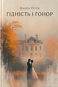 Книга Гідність і гонор