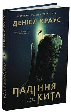 Падіння кита інтернет магазин BookChef Книга Падіння кита