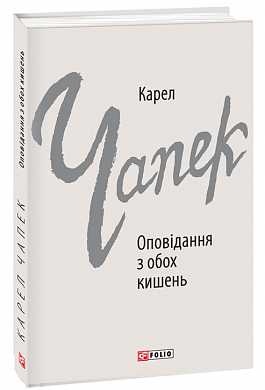 Книга Оповідання з обох кишень