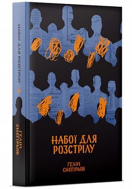 Книга Набої для розстрілу