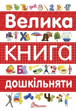 Книга Велика книга дошкільняти