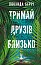 Тримай друзів близько