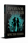 Книга Провулок Світлячків