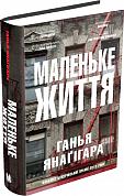 Книга Маленьке життя