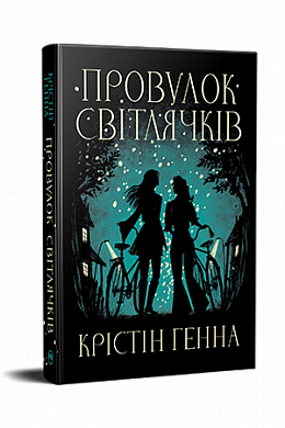 Книга Провулок Світлячків