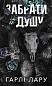 Трилогія душ. Книга 1: Забрати її душу