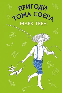 Книга Пригоди Тома Соєра