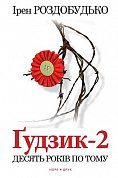 Книга Ґудзик - 2