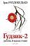 Ґудзик - 2