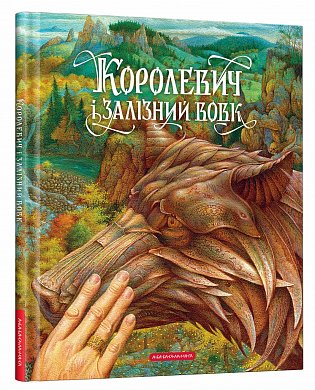 Книга Королевич і залізний вовк