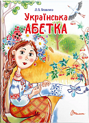 Книга Українська абетка