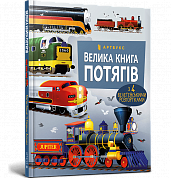 Книга Велика книга потягів