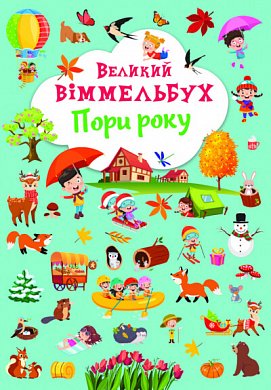 Книга Великий віммельбух. Пори року. Книга-картонка