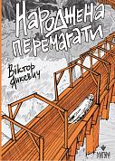 Книга Народжена перемагати