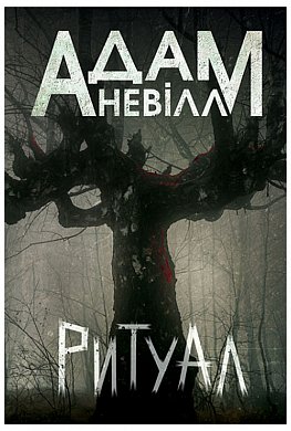 Книга Ритуал