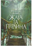 Книга Жага та перлина