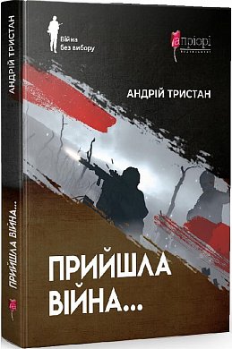 Книга Прийшла війна…