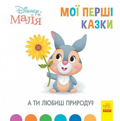 Книга Disney Маля. Мої перші казки. А ти любиш природу?