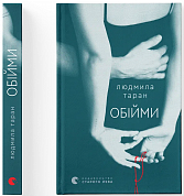 Книга Обійми