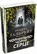 Книга Чорнильно-чорне серце