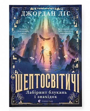 Книга Шептосвітичі. Лабіринт блукань і знахідок