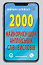 2000 найкорисніших англійських слів і виразів