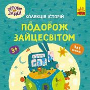 Книга Хоробрі Зайці. Подорож Зайцесвітом