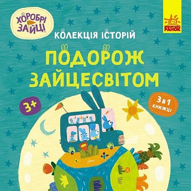 Книга Хоробрі Зайці. Подорож Зайцесвітом