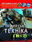 Книга Світ навколо нас. Гігантська техніка