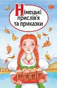 Книга Німецькі прислів’я та приказки