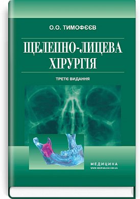 Книга Щелепно-лицева хірургія