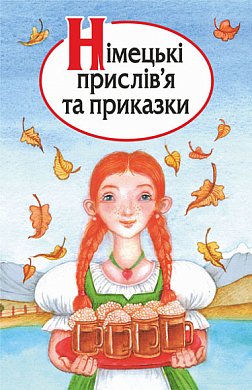 Книга Німецькі прислів’я та приказки