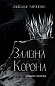 Залізна корона. Книга 1: Спадок поколінь