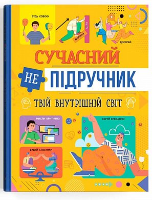 Книга Сучасний непідручник. Твій внутрішній світ