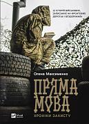 Книга Пряма мова. Хроніки захисту