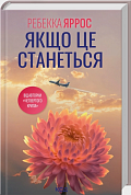 Книга Якщо це станеться