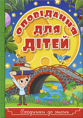 Книга Сходинки до знань. Оповідання для дітей