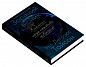 Зоряний вісник. Космічні перспективи цивілізації