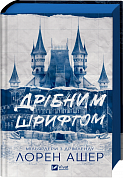 Книга Дрібним шрифтом