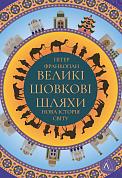 Книга Великі шовкові шляхи. Нова історія світу 