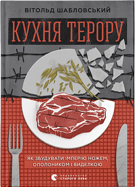 Книга Кухня терору, або як збудувати імперію ножем, ополоником і виделкою