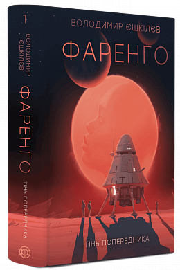 Книга Фаренго #1. Тінь попередника