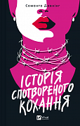 Книга Історія спотвореного кохання 