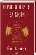 Книга Домовлятися завжди. Як досягати максимуму в будь-яких перемовинах (нов. оформ)