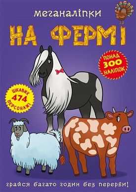 Книга Меганаліпки. На фермі